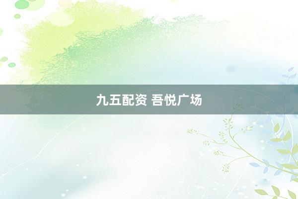 九五配资 吾悦广场