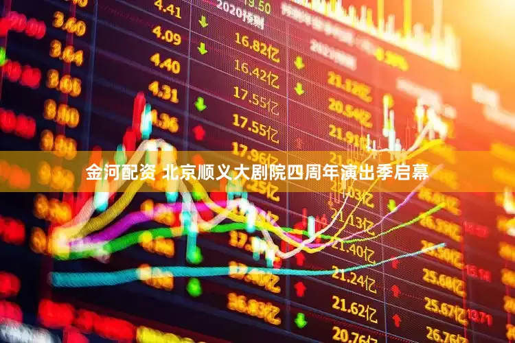 金河配资 北京顺义大剧院四周年演出季启幕