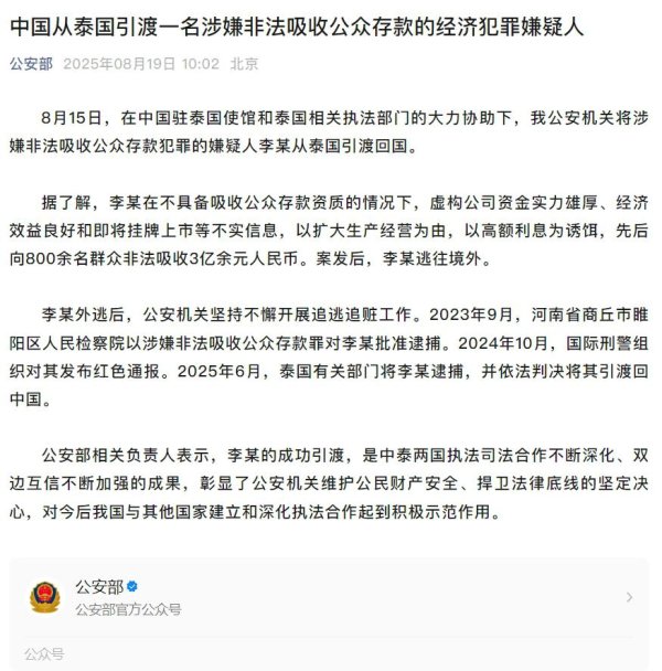 金牛股 李某向800余名群众非法吸收3亿余元人民币后逃往境外, 被引渡回国