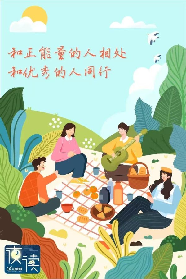 乐众盈 夜读丨有这4种特质的人, 可深交! _人民日报