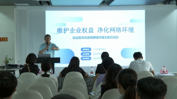 上证速配 维护企业权益，净化网络环境！白云区举办优化营商网络环境主题日活动
