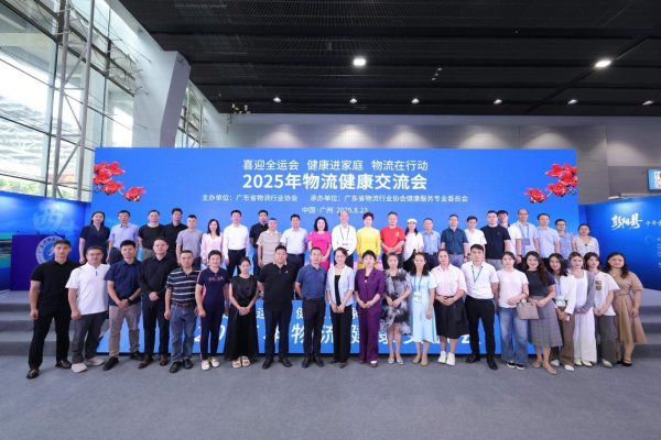 股王配资 聚焦从业者健康，2025年物流健康交流会在穗举行