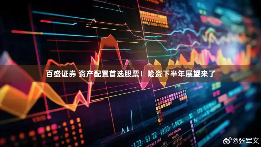 百盛证券 资产配置首选股票！险资下半年展望来了