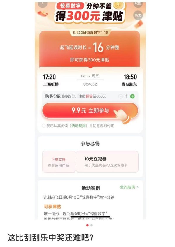 久联优配 航旅纵横9.9元精准延误险被吐槽，消费者直呼像 “买彩票”