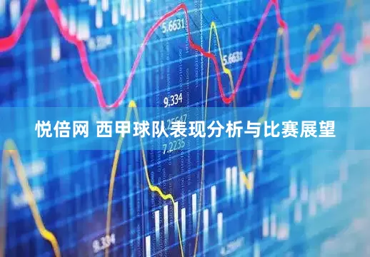 悦倍网 西甲球队表现分析与比赛展望