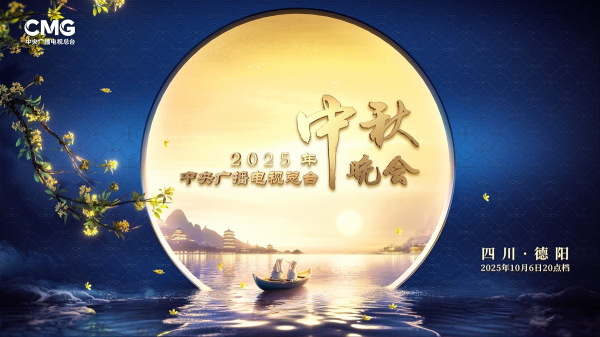 仁信配资 官宣了！《中央广播电视总台2025年中秋晚会》将在四川德阳举办