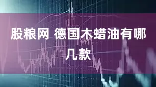 股粮网 德国木蜡油有哪几款