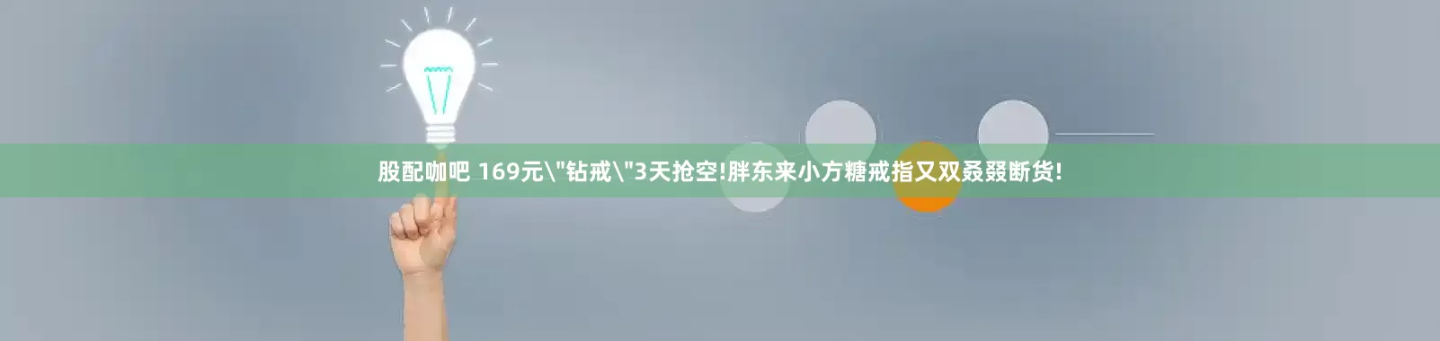股配咖吧 169元＂钻戒＂3天抢空!胖东来小方糖戒指又双叒叕断货!